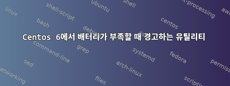 Centos 6에서 배터리가 부족할 때 경고하는 유틸리티