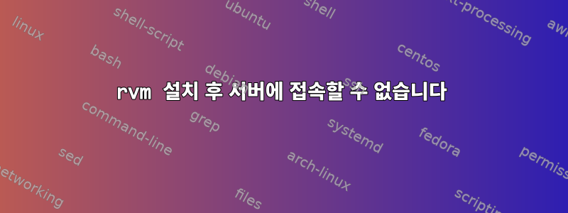 rvm 설치 후 서버에 접속할 수 없습니다