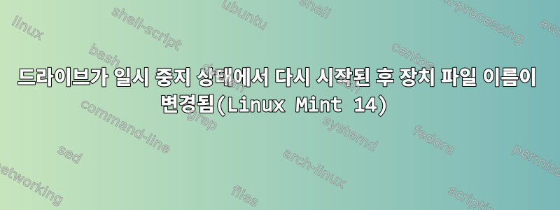 드라이브가 일시 중지 상태에서 다시 시작된 후 장치 파일 이름이 변경됨(Linux Mint 14)