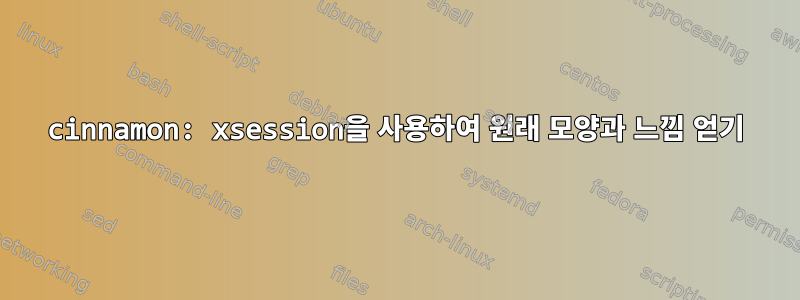 cinnamon: xsession을 사용하여 원래 모양과 느낌 얻기