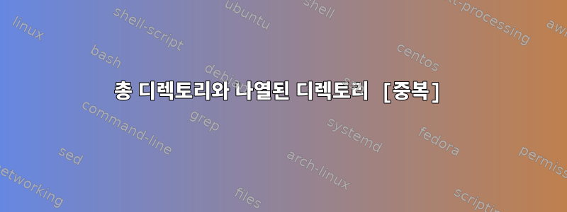 총 디렉토리와 나열된 디렉토리 [중복]