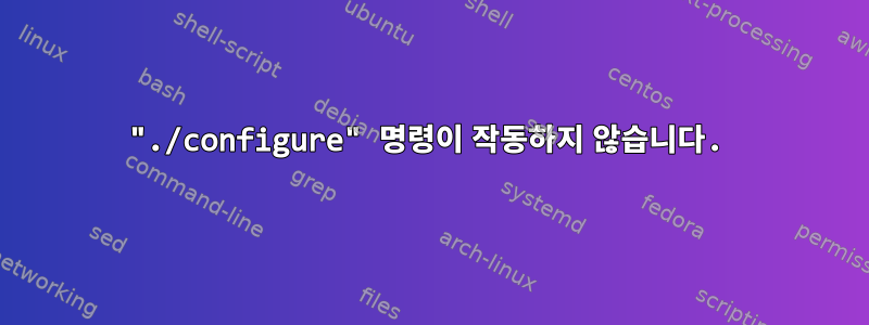 "./configure" 명령이 작동하지 않습니다.