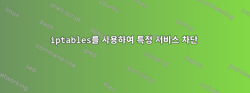 iptables를 사용하여 특정 서비스 차단