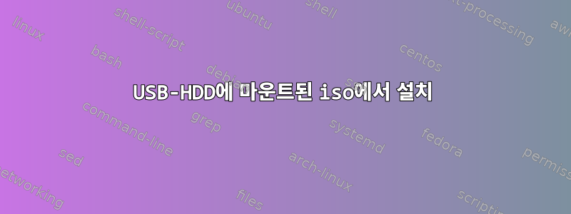 USB-HDD에 마운트된 iso에서 설치