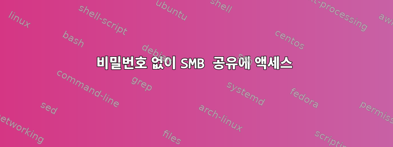 비밀번호 없이 SMB 공유에 액세스