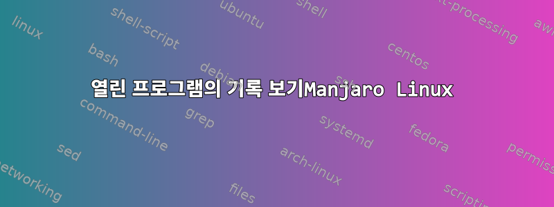 열린 프로그램의 기록 보기Manjaro Linux