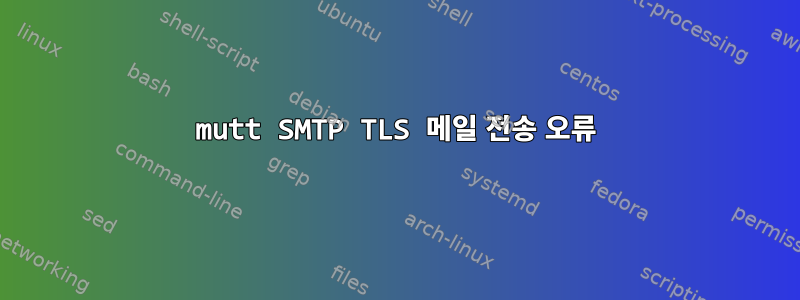 mutt SMTP TLS 메일 전송 오류