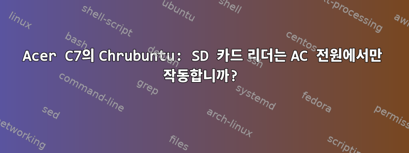 Acer C7의 Chrubuntu: SD 카드 리더는 AC 전원에서만 작동합니까?