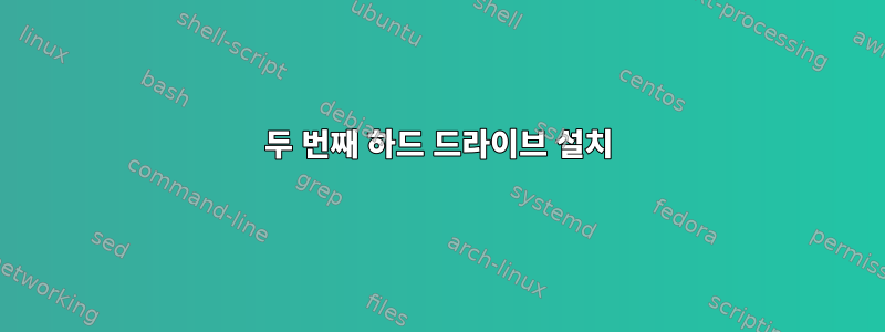 두 번째 하드 드라이브 설치