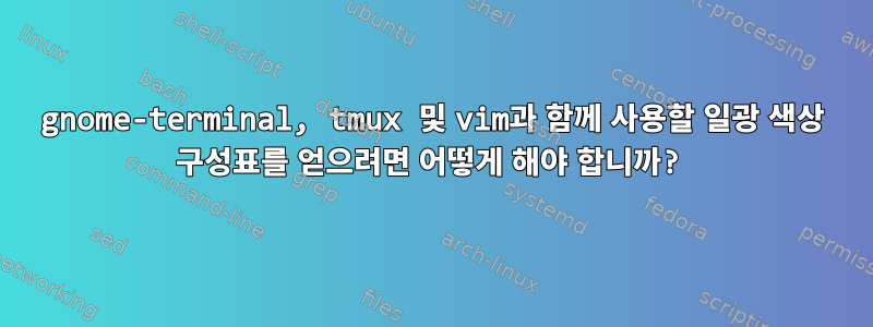 gnome-terminal, tmux 및 vim과 함께 사용할 일광 색상 구성표를 얻으려면 어떻게 해야 합니까?