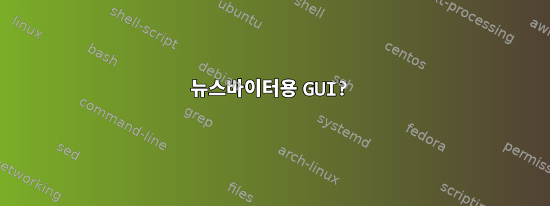 뉴스바이터용 GUI?