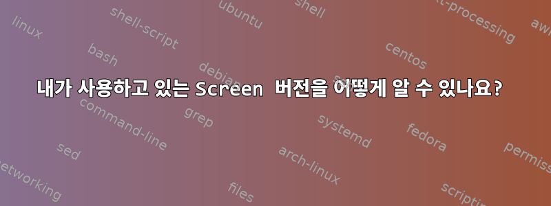 내가 사용하고 있는 Screen 버전을 어떻게 알 수 있나요?