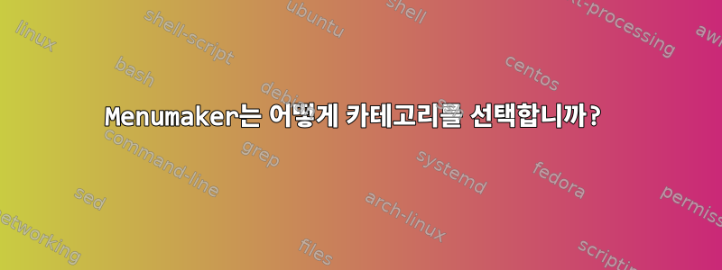 Menumaker는 어떻게 카테고리를 선택합니까?