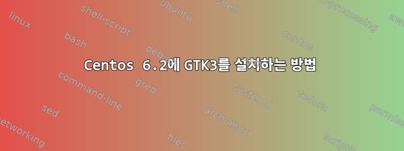 Centos 6.2에 GTK3를 설치하는 방법