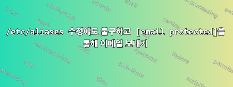 /etc/aliases 수정에도 불구하고 [email protected]을 통해 이메일 보내기