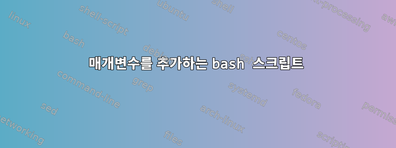 매개변수를 추가하는 bash 스크립트