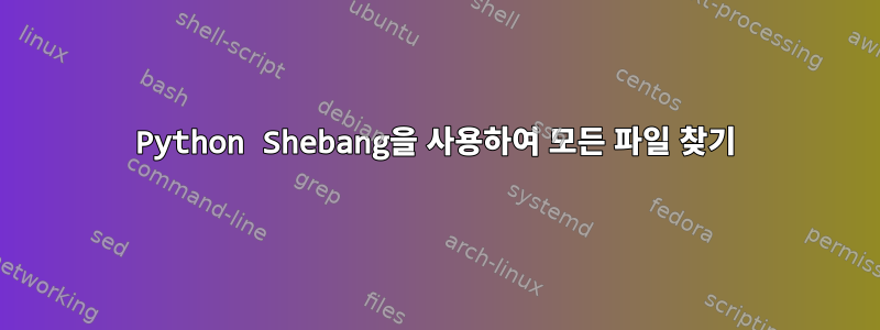 Python Shebang을 사용하여 모든 파일 찾기