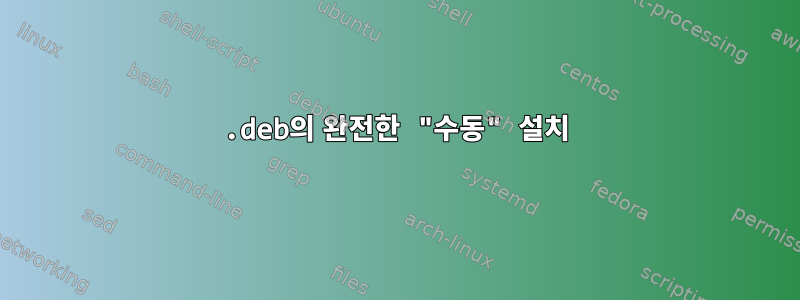 .deb의 완전한 "수동" 설치