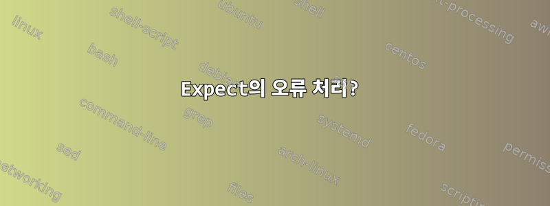 Expect의 오류 처리?