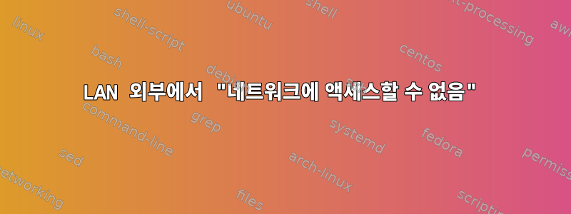 LAN 외부에서 "네트워크에 액세스할 수 없음"