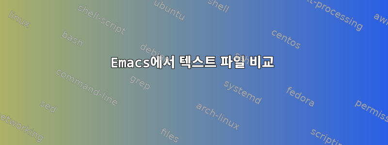 Emacs에서 텍스트 파일 비교