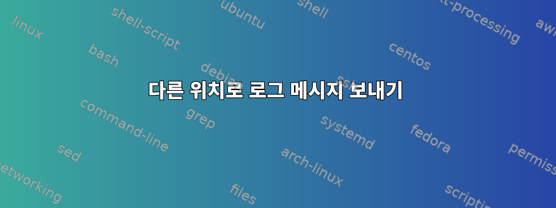 다른 위치로 로그 메시지 보내기