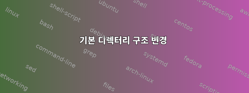 기본 디렉터리 구조 변경