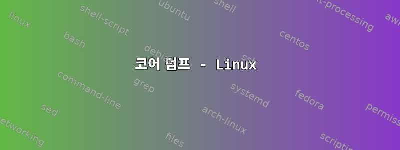 코어 덤프 - Linux