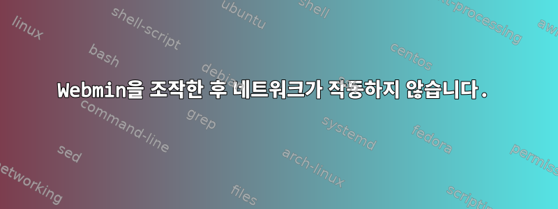 Webmin을 조작한 후 네트워크가 작동하지 않습니다.