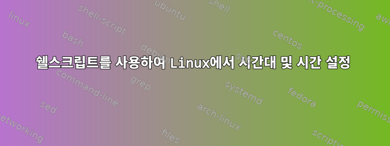 쉘스크립트를 사용하여 Linux에서 시간대 및 시간 설정