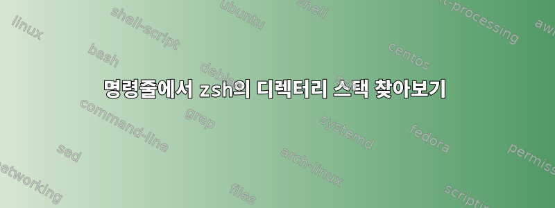 명령줄에서 zsh의 디렉터리 스택 찾아보기