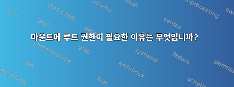 마운트에 루트 권한이 필요한 이유는 무엇입니까?