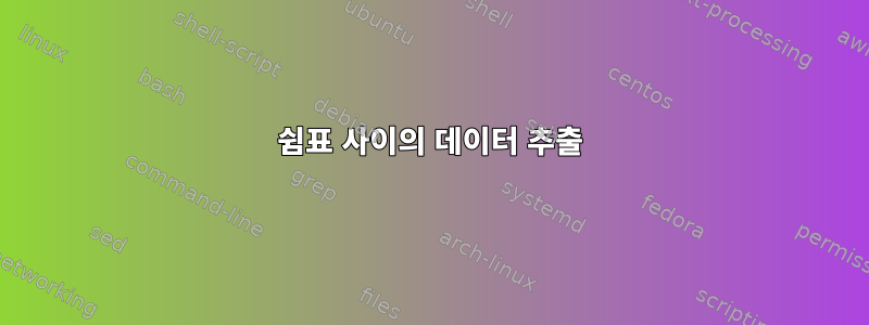 쉼표 사이의 데이터 추출