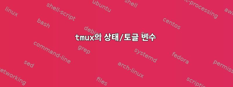 tmux의 상태/토글 변수