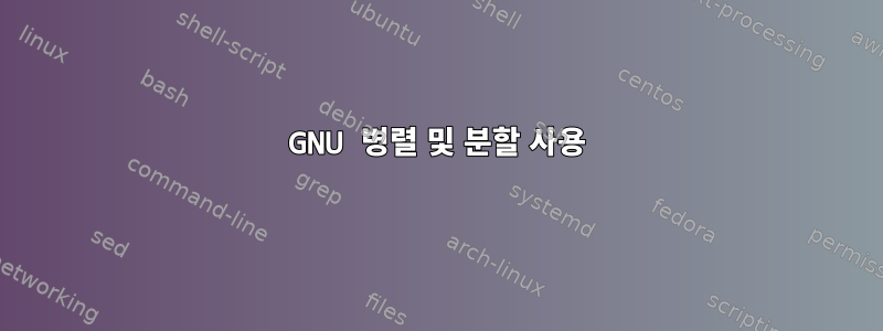 GNU 병렬 및 분할 사용