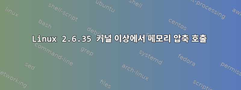 Linux 2.6.35 커널 이상에서 메모리 압축 호출