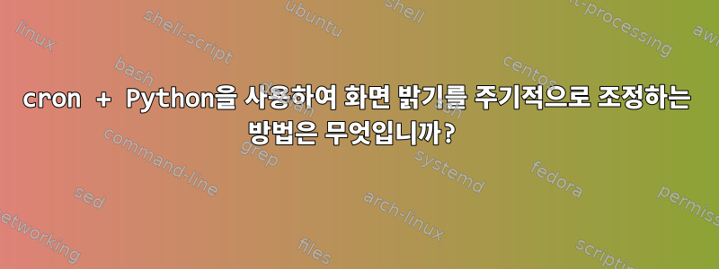 cron + Python을 사용하여 화면 밝기를 주기적으로 조정하는 방법은 무엇입니까?