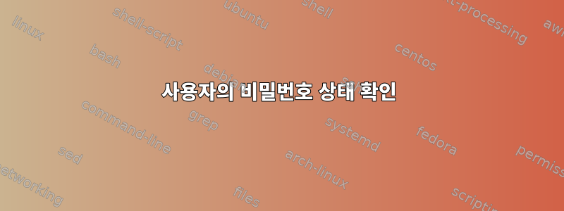 사용자의 비밀번호 상태 확인