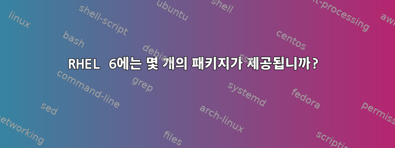 RHEL 6에는 몇 개의 패키지가 제공됩니까?