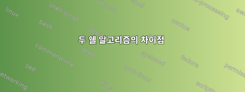 두 쉘 알고리즘의 차이점