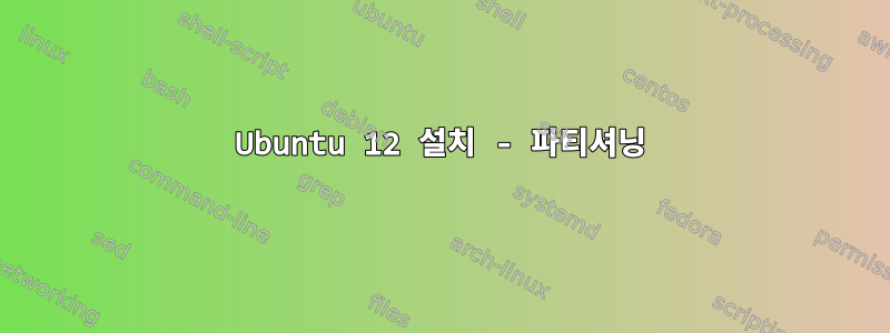 Ubuntu 12 설치 - 파티셔닝