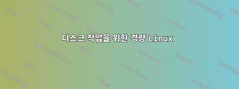 디스크 작업을 위한 경량 Linux