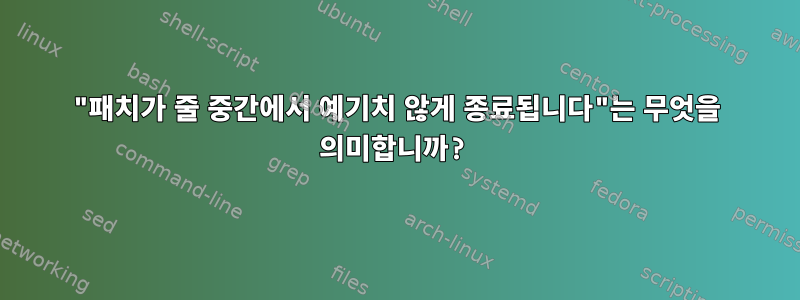 "패치가 줄 중간에서 예기치 않게 종료됩니다"는 무엇을 의미합니까?