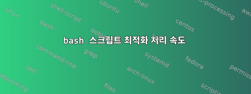 bash 스크립트 최적화 처리 속도