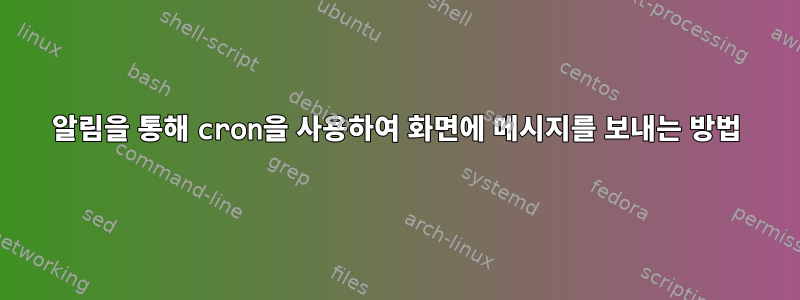 알림을 통해 cron을 사용하여 화면에 메시지를 보내는 방법