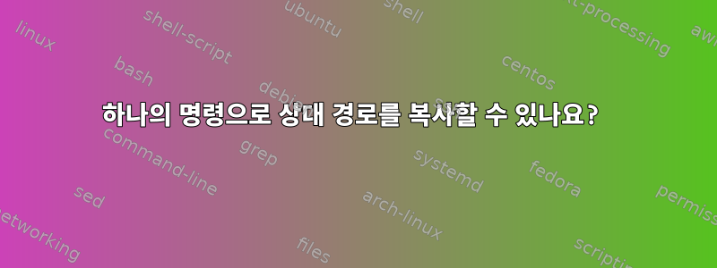 하나의 명령으로 상대 경로를 복사할 수 있나요?