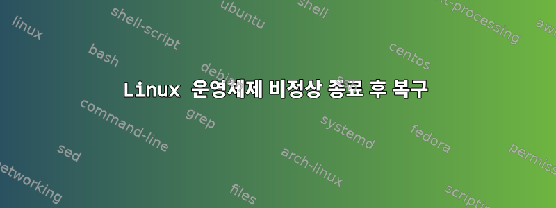 Linux 운영체제 비정상 종료 후 복구