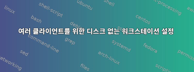 여러 클라이언트를 위한 디스크 없는 워크스테이션 설정