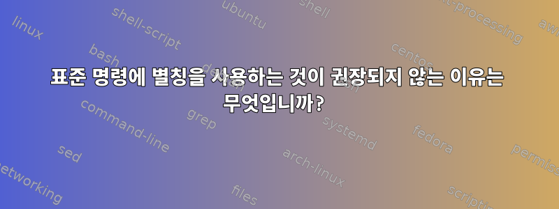 표준 명령에 별칭을 사용하는 것이 권장되지 않는 이유는 무엇입니까?