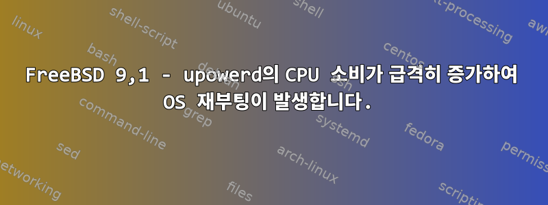 FreeBSD 9,1 - upowerd의 CPU 소비가 급격히 증가하여 OS 재부팅이 발생합니다.